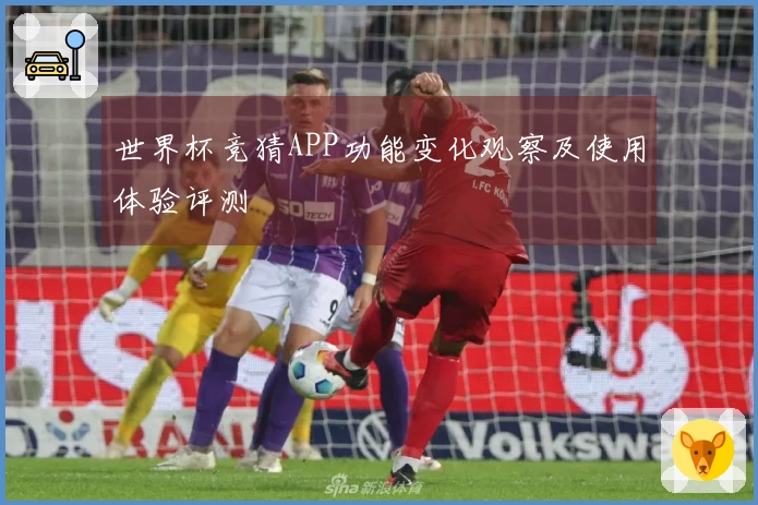世界杯竞猜APP功能变化观察及使用体验评测