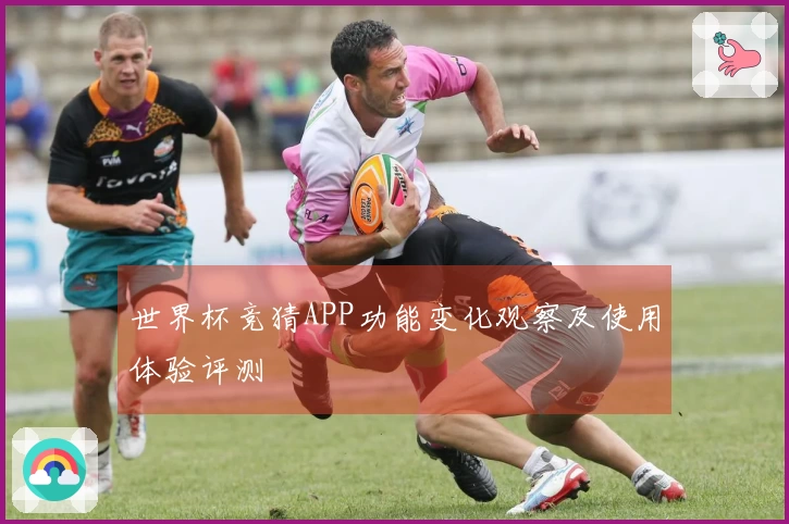 世界杯竞猜APP功能变化观察及使用体验评测